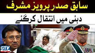 Former President Pervez Musharraf passed away in Dubai | Breaking News | GTV News