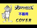 『不器用』 ザ・クロマニヨンズ COVER 【歌詞つき】HEY! WONDER 【アミノバイタル】CMソング