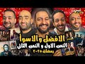 خيمة بتاع افلام كلام جرئ جدا عن الأفضل و الأسوأ لموسم رمضان ٢٠٢٥