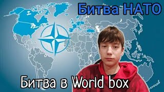 Битва НАТО Битва в World Box