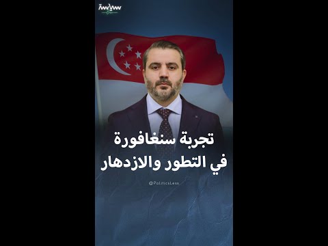 معلومات عن تجربة سنغافورة في النمو والتطور