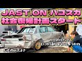 【GC10 ハコスカ】事故車のJAST.ONのボロスカ⚡️公道復帰計画をスタート🔥編