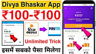 Divya Bhaskar App Unlimited Trick || Divya Bhaskar App Se Paise Kaise Kamaye | Divya Bhaskar App screenshot 3