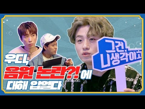 [톡!라이브 #2] 방송최초 음원논란에 입을 연 우디(Woody)! 음원 논란 그건 니 생각이고!