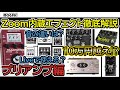 【有料級】全部使いこなせば超名機‼表を用いてわかりやすく解説！プリアンプ編 もがき#ZOOM#ズーム#マルチエフェクター#MS60B#B3n