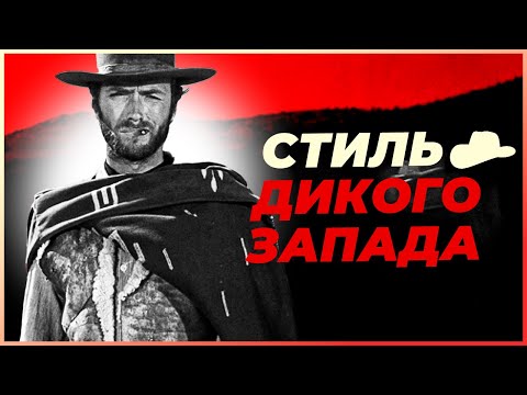 Почему Ковбои ЧЕРТОВСКИ стильные?