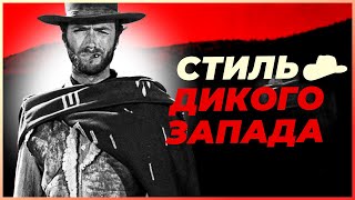 Почему Ковбои ЧЕРТОВСКИ стильные?