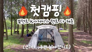 옆텐트 👨🏻‍🦱K아저씨가 피칭 다해준 첫 캠핑⛺️ #무안달산수원지 #노지캠핑장 #취미부자 #아베나키에볼루션2