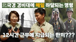 [염우신1회] 북한 압록강을 지키는 국경경비대에 매일 하달되는 명령? @예령TV @tv1024
