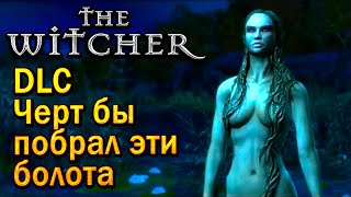 The Witcher 1 Ведьмак DLC Черт бы побрал эти болота, Прохождение игры !!!
