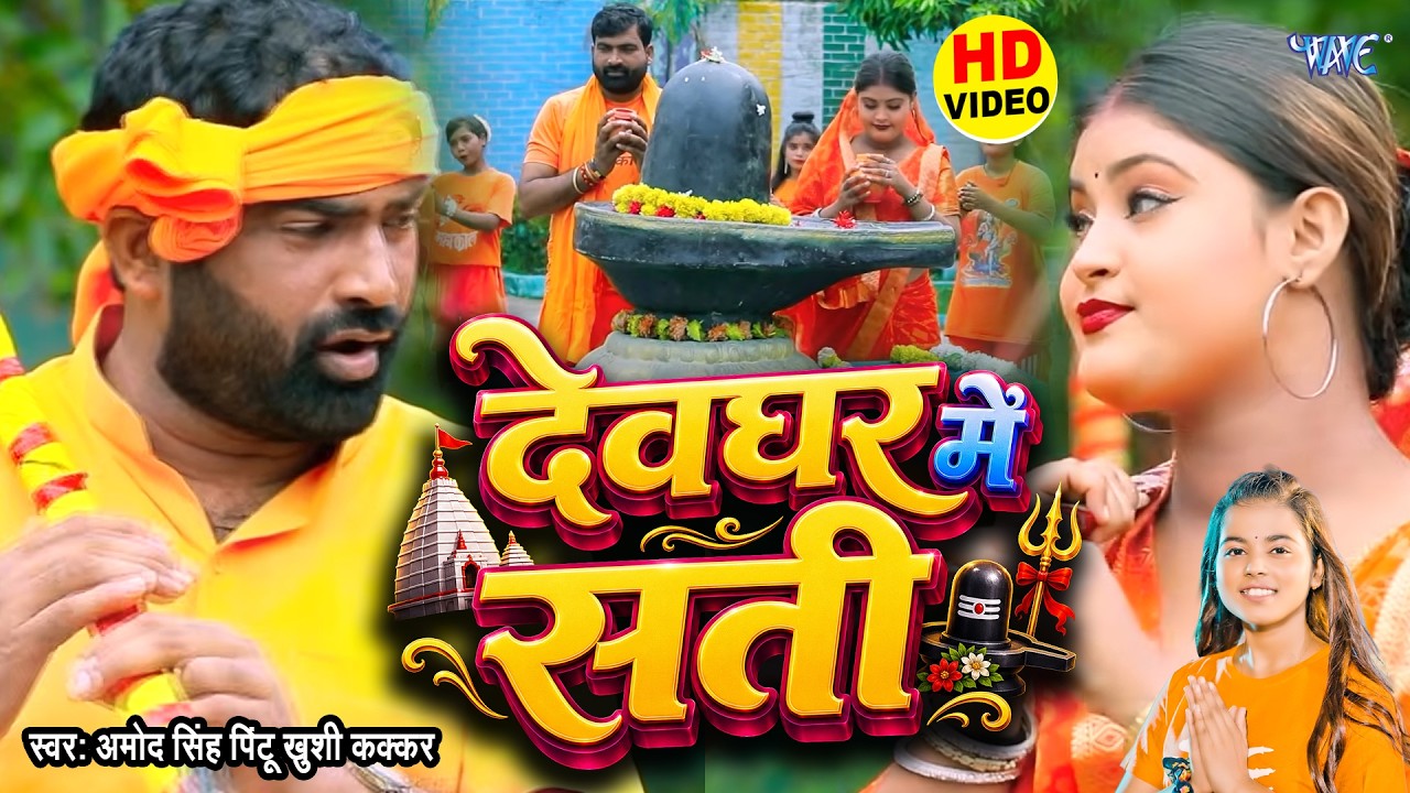Watch #VIDEO - देवघर में सती | Devghar Me Sati | Amod Singh Pintu, Khushi Kakkar | New Bol Bam geet 2026 on YouTube Watch #VIDEO - देवघर में सती | Devghar Me Sati | Amod Singh Pintu, Khushi Kakkar | New Bol Bam geet 2026 on YouTube