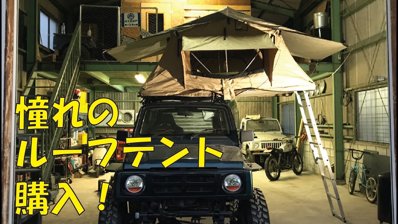 ランクル 80 70 ハイエース ルーフテント ルーフトップテント フル