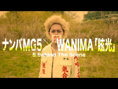 《公式》ナンバMG5×WANIMA「眩光」メイキングムービー《フジ水10》