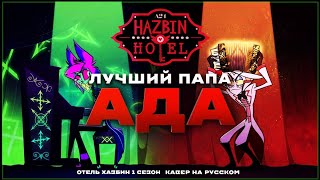 Hell’s Greatest Dad - Кавер на русском [Hazbin Hotel season 1 song]