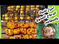تتبيله الدجاج المشوي والطاووق والمسحب علي طريقه المطاعم السوريه