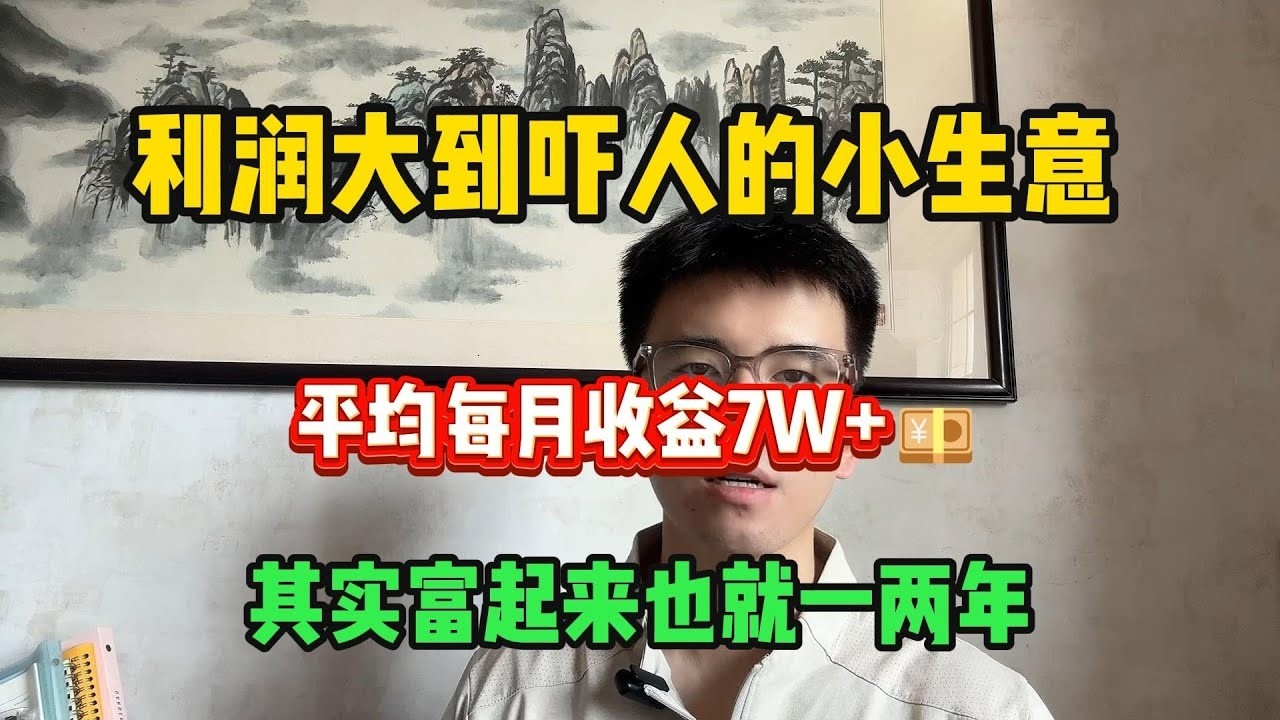 利润大到吓人的小生意，稳定月入7. 4w，代价是肯吃苦熬夜，选择比努力重要，其实富起来也就两三年 #tiktok #tiktok赚钱 #tiktok干货 #副业