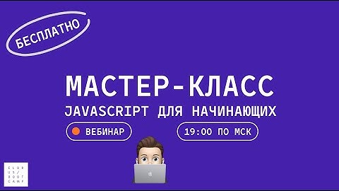 Мастер-класс для начинающих: основы JavaScript с Elbrus Bootcamp