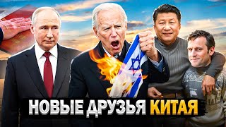 Турне Китая по ЕС | Байден угрожает Израилю | 5-я инаугурация Путина