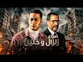 حرب العتاولة صراع زلزال وخليل السواح الكامل من الكسرة والظلم لأقوى رد اعتبار في السوق 