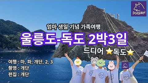 [여행 VLOG] 울릉도-독도 2박3일 가족여행👨‍👩‍👧‍👦🧳 / 드디어 독도의 한을 풀다🤗 독도는 우리땅 🇰🇷