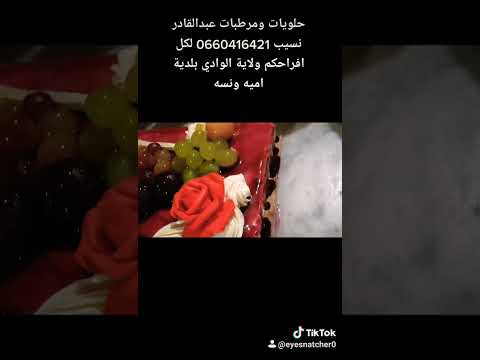 حلويات ومرطبات عبدالقادر نسيب 0660416421 لكل افراحكم ولاية الوادي بلدية اميه ونسه