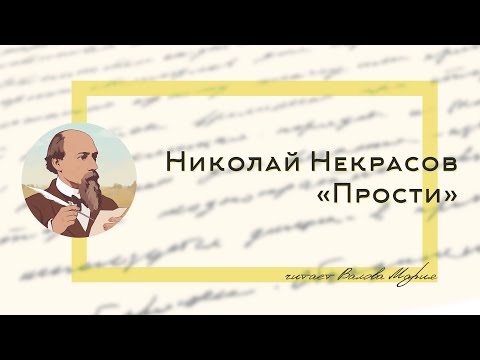 Николай Некрасов «Прости»