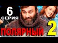 ПОЛЯРНЫЙ 2 СЕЗОН 6 СЕРИЯ (сериал 2021) ПРЕМЬЕРА. Анонс и дата выхода