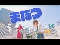 まなつ - 夢でみたような (Official Video)
