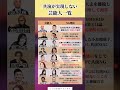 共演が実演しない芸能人一覧#投資#転職#貯金