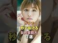 ㊗️10万回再生‼️🎉男の理想すぎる女性芸能人3選 #生見愛瑠 #雑学 #shorts