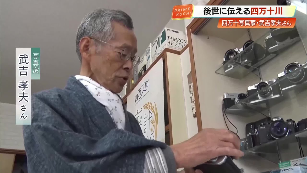 四万十川を見つめ続けた写真家・武吉孝夫さん（79）生活者の目線で清流