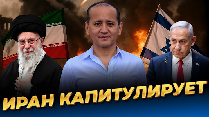 Как Израиль поступит с Ираном?