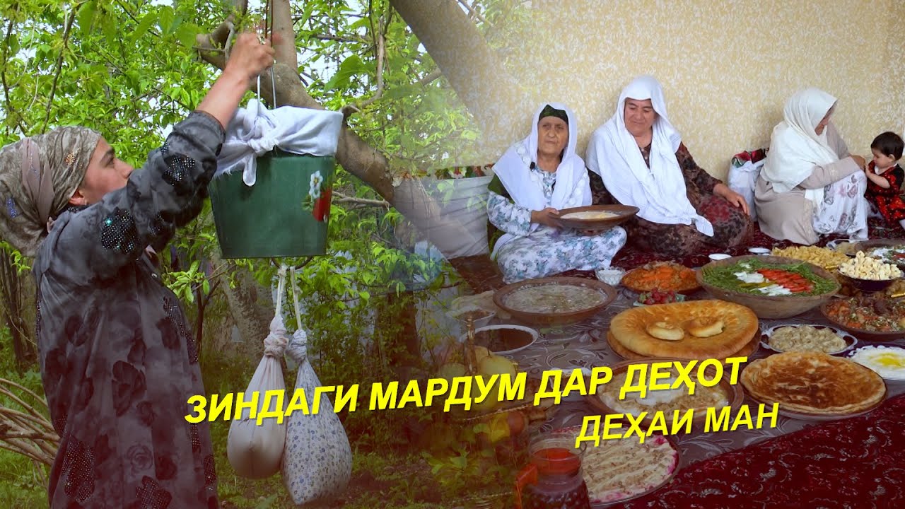 ХУРОКХОИ МИЛЛИ ХУДМОН МОНДАГИ / РОЛТОНУ СОСИКА МЕХРЕМ / Зиндаги дар Деха