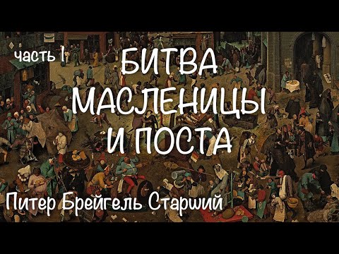 Битва Масленицы и Поста / Питер Брейгель Старший /