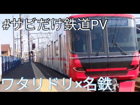 【#サビだけ鉄道PVシリーズ】ワタリドリ×名鉄