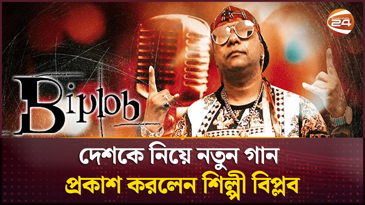 ৭ মাসের ব্যবধানে বাংলাদেশকে নিয়ে নতুন গান গাইলেন বিপ্লব | Biplob ...
