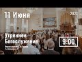 11 июня | утреннее служение |  Прямая трансляция