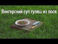 Венгерский суп гуляш из лося. Сербский шеф нож в работе.