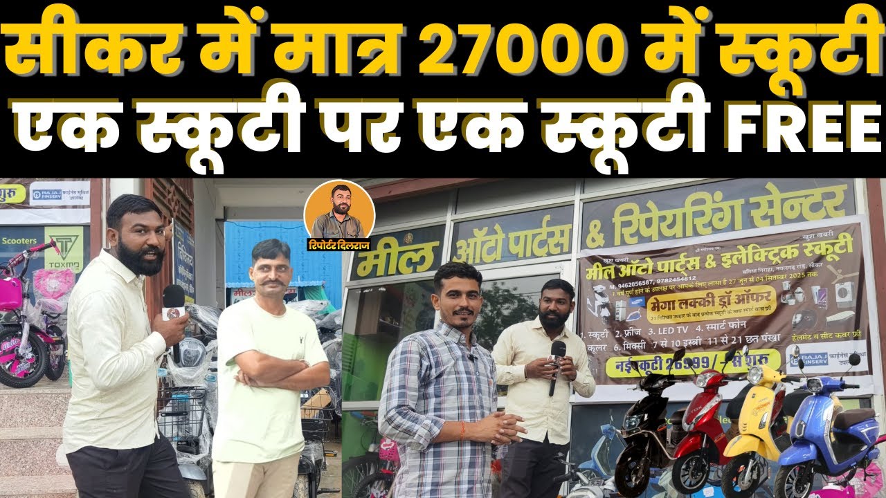 सीकर में मिलेगी मात्र 27000 हजार में इलेक्ट्रिक स्कूटी,साथ ही जीते FREE GIFTS ~