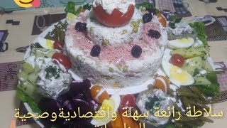 سلاطة رائعةبالخضر سهلة و اقتصادية صحية للمناسبات .??