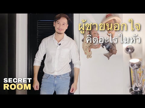 วีดีโอ: สาเหตุที่ผู้ชายนอกใจ