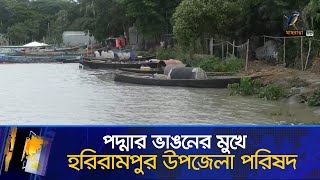 পদ্মার ভাঙনের মুখে হরিরামপুর উপজেলা পরিষদ