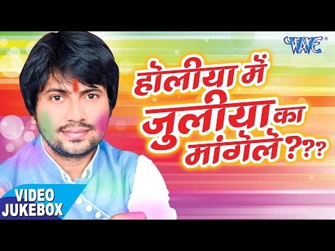 Holiya Me Juliya Ka Mangele - Ajeet Anand - Video JukeBOX - Bhojpuri Hit Holi Songs 2017 New