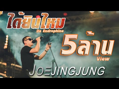 ได้ยินไหม - Da Endorpine  (Cover By Joejingjung)