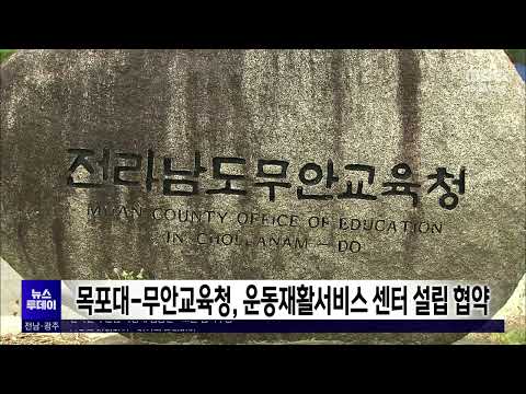 목포대-<strong>무안교육청</strong>, 운동재활서비스 센터 설립 협약[목포MBC 뉴스투데이]