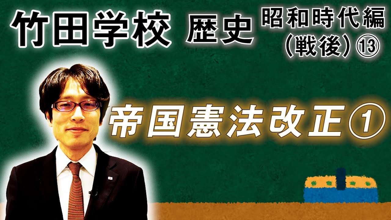 Takeda School] History: Showa Period (Postwar) ⑬ ~ Imperial
