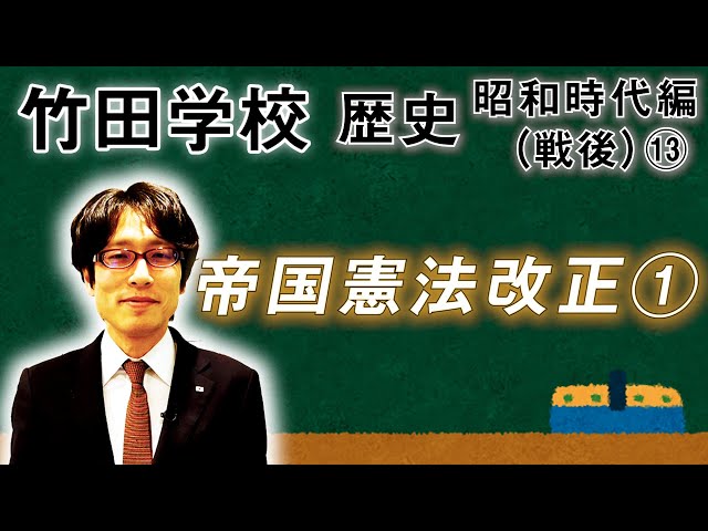 Takeda School] History: Showa Period (Postwar) ⑬ ~ Imperial