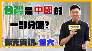 （傑克街訪）（台大篇）台灣是中國的一部分嗎？