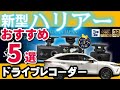 【新型ハリアー納車後】絶対おすすめドライブレコーダー５選（コムテック）　ZDR-026　前後２カメラ　フルＨＤ370万画素　駐車監視機能付きで安心　TOYOTA HARRIER(VENZA) 2021
