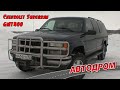 Вот это прожорливая тварь! Chevrolet Suburban GMT400. Машина из нашего телеархива. Съёмка 2013 года